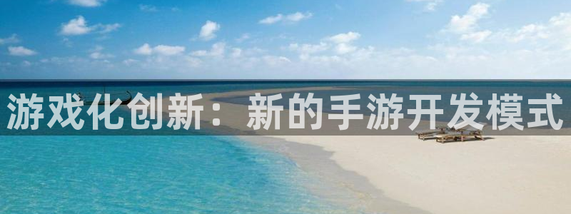 大神28官网：游戏化创新：新的手游开发模式
