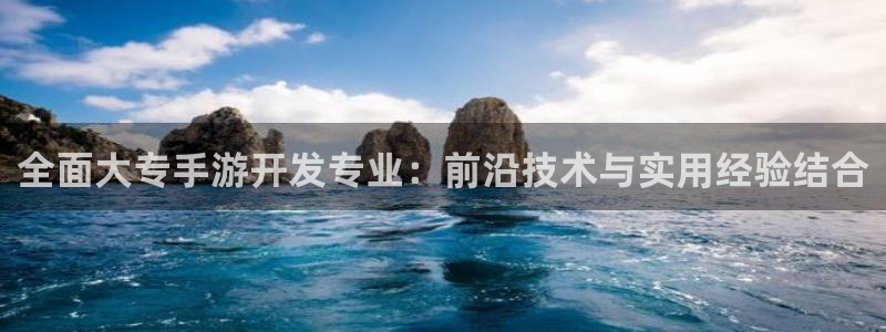28大神预测：全面大专手游开发专业：前沿技术与实用经验结合