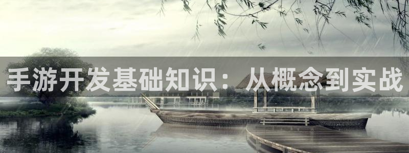 大神pc28在线预测：手游开发基础知识：从概念到实战