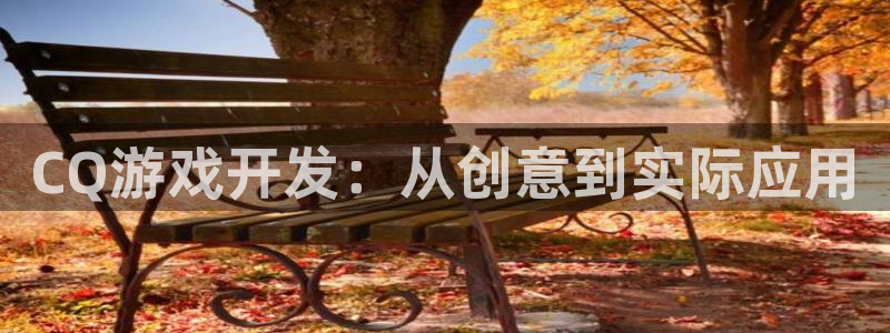 大神28间隔数据：CQ游戏开发：从创意到实际应用