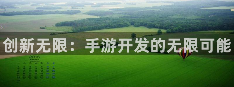 大神pc28开奖官网：创新无限：手游开发的无限可能