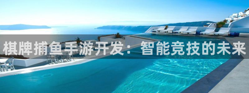 28大神加拿大在线开奖：棋牌捕鱼手游开发：智能竞技的未来