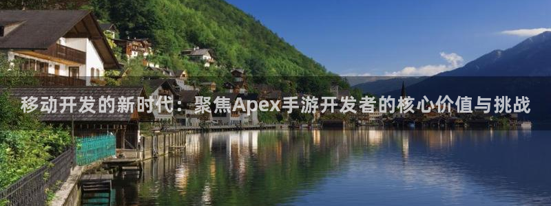 28大神零一预测：移动开发的新时代：聚焦Apex手游开发者的