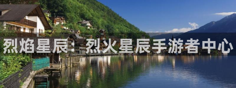 28大神ios版：烈焰星辰：烈火星辰手游者中心