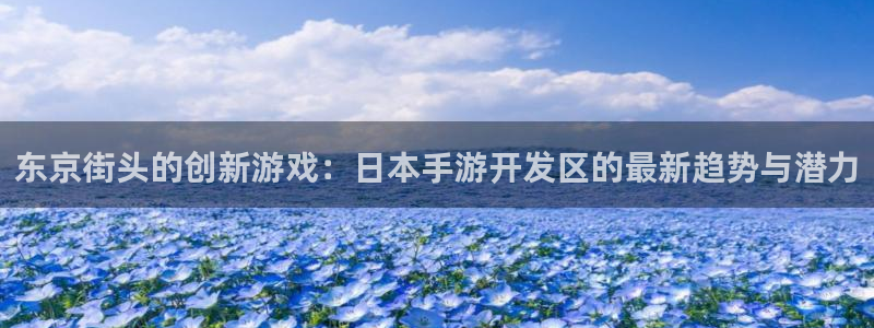 28大神加拿大在线开奖：东京街头的创新游戏：日本手游开发区的