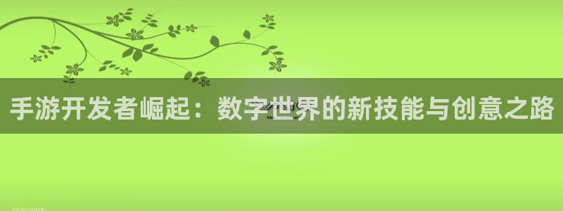 加拿大大神28预测结果：手游开发者崛起：数字世界的新技能与创